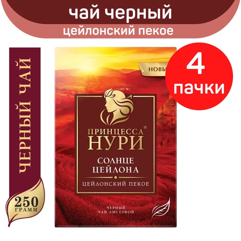 

Чай черный листовой Принцесса Нури, солнце Цейлона, 4 шт по 250 г, ПРИНЦЕССА НУРИ