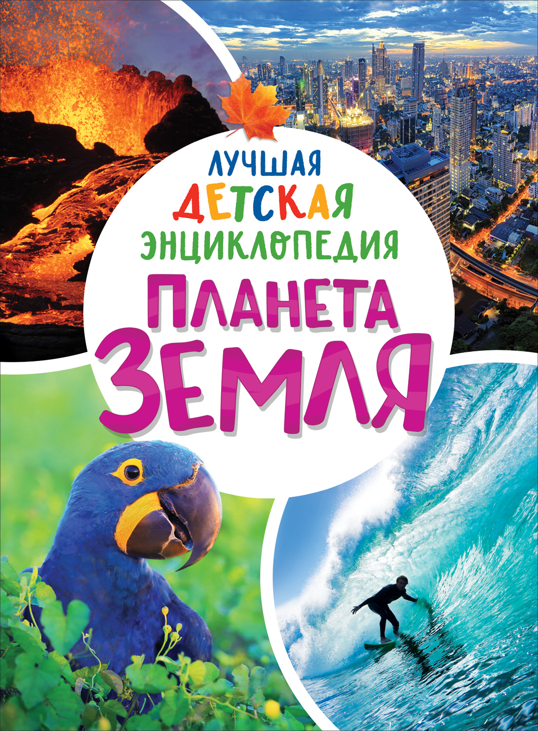 Книга Планета Земля Лучшая детская энциклопедия