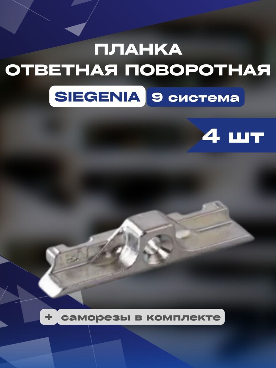 Планка ответная поворотная SIEGENIA 9 система 4шт