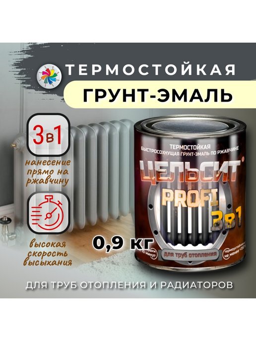 Грунт-эмаль Цельсит PROFI 3в1 для труб отопления термостойкая, быстросохнущая грунт эмаль по ржавчине 3 в 1 расцвет быстросохнущая цвет серый 0 9 кг