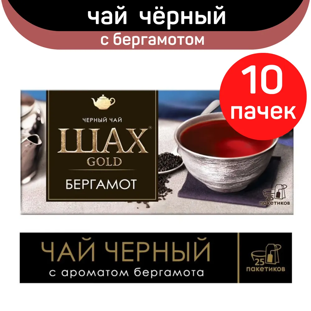 Чай черный Шах Gold, с бергамотом, 10 шт по 25 пакетиков