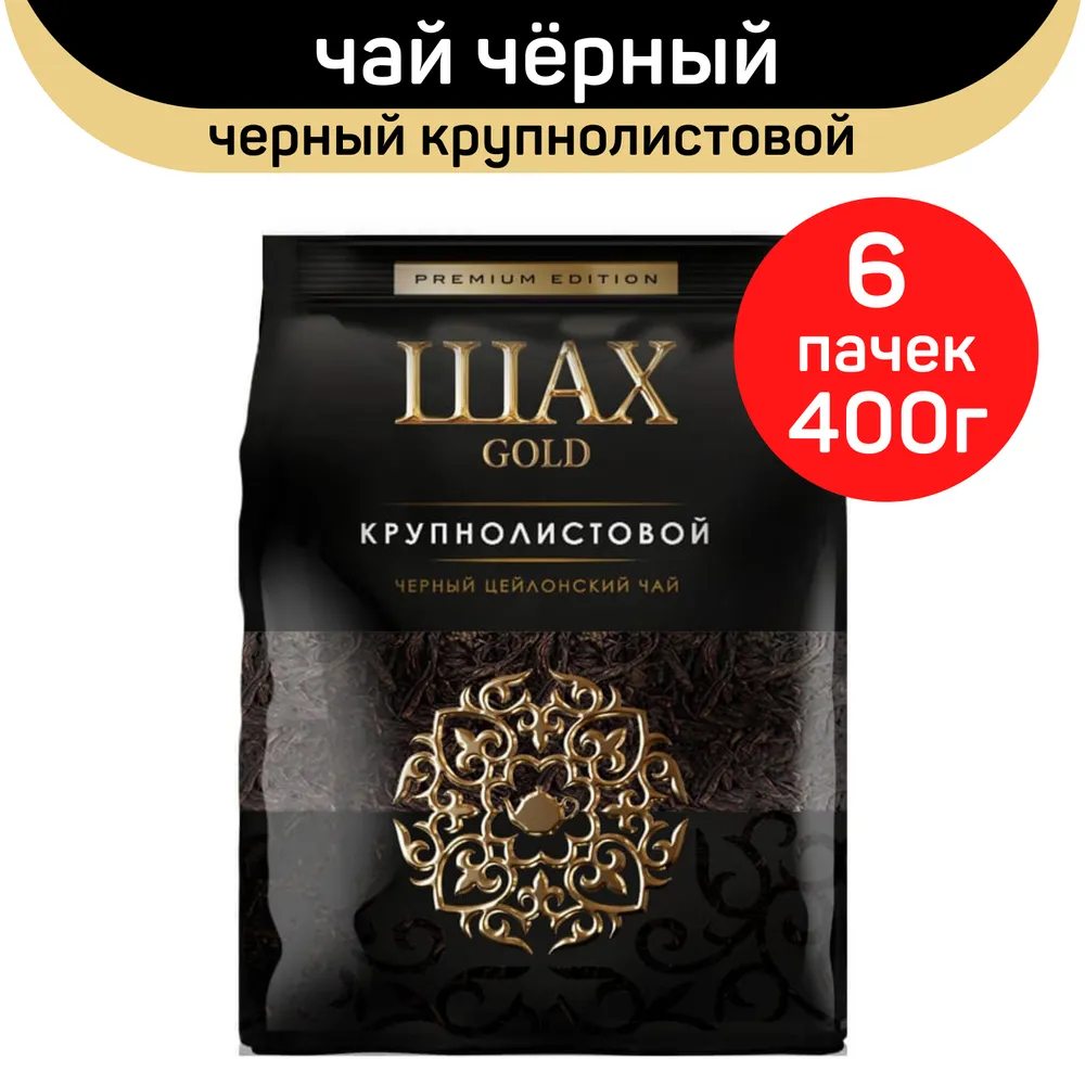 Чай черный крупнолистовой Шах Gold, 6 шт по 400 г