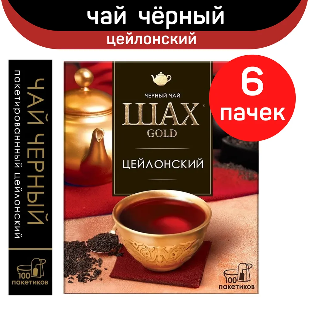 Чай черный Шах Gold, цейлонский, 6 шт по 100 пакетиков