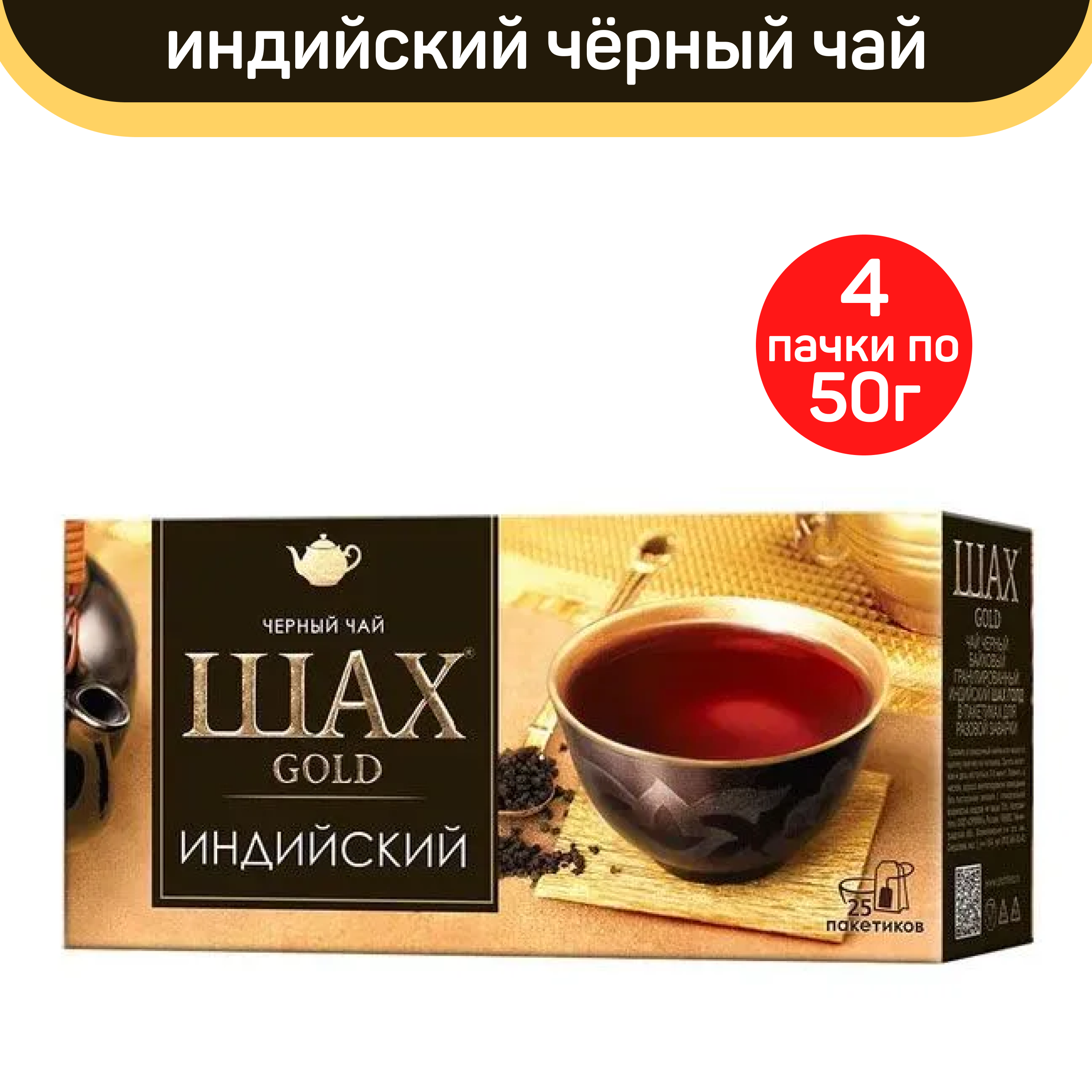 Чай черный Шах Gold, индийский, 4 шт по 25 пакетиков