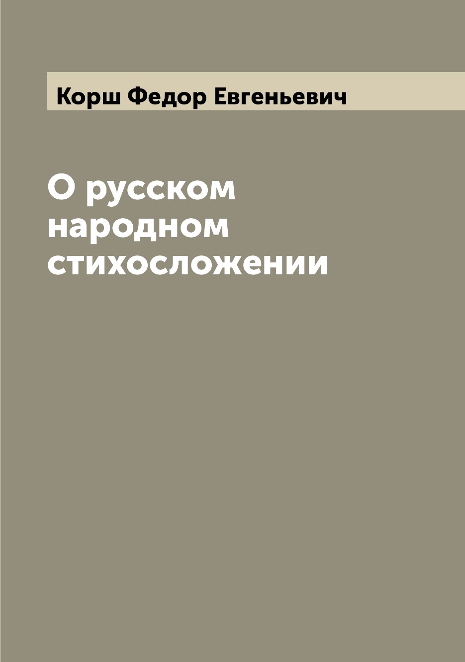 

О русском народном стихосложении