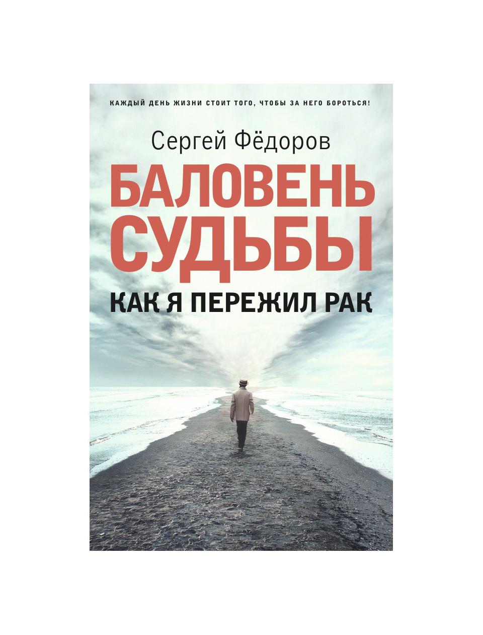 Баловень судьбы. Сергей Федоров баловень судьбы. Сергей Федоров книга баловень судьбы. Федоров Сергей Игоревич. Баловень судьбы значение.