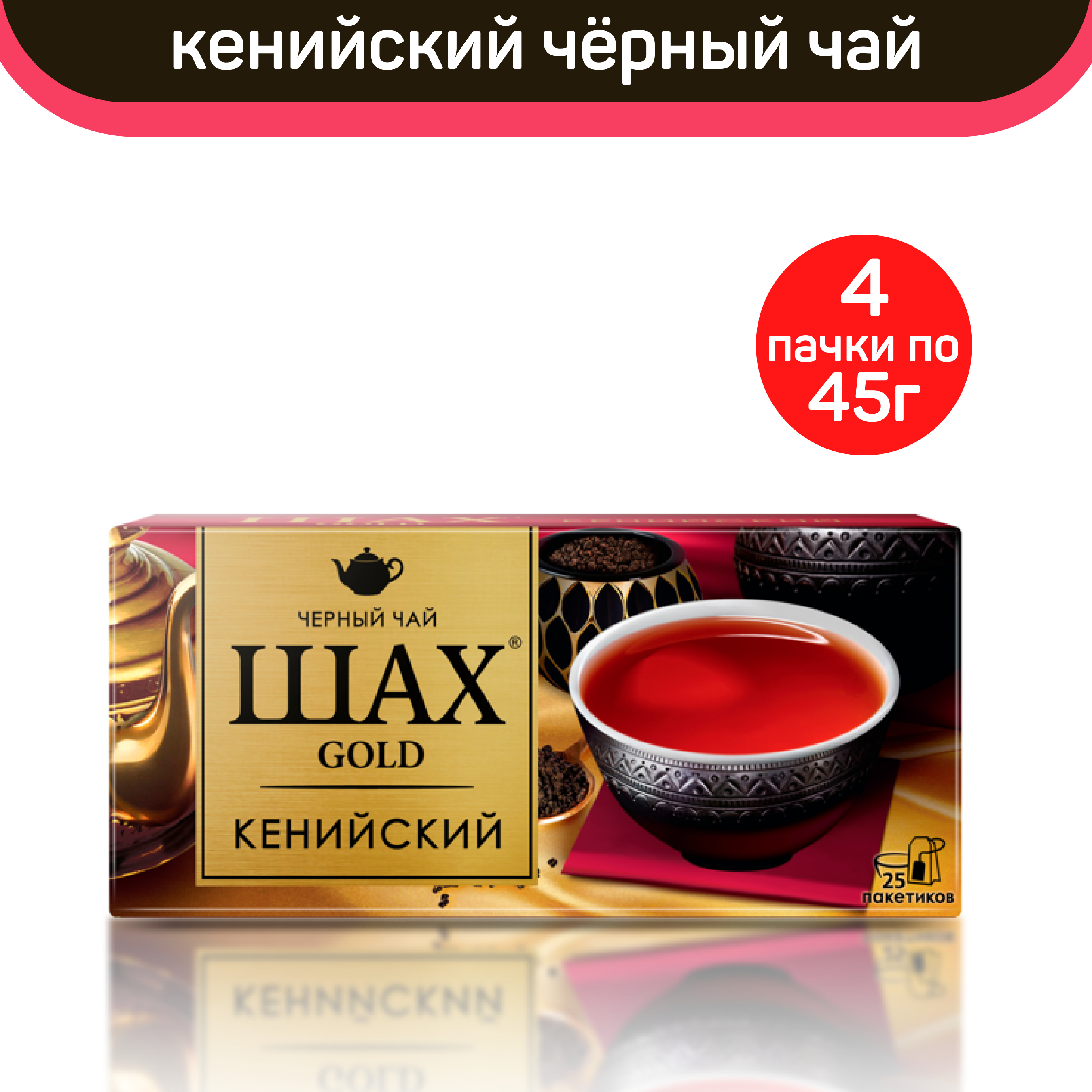 Чай черный Шах Gold, кенийский, 4 шт по 25 пакетиков
