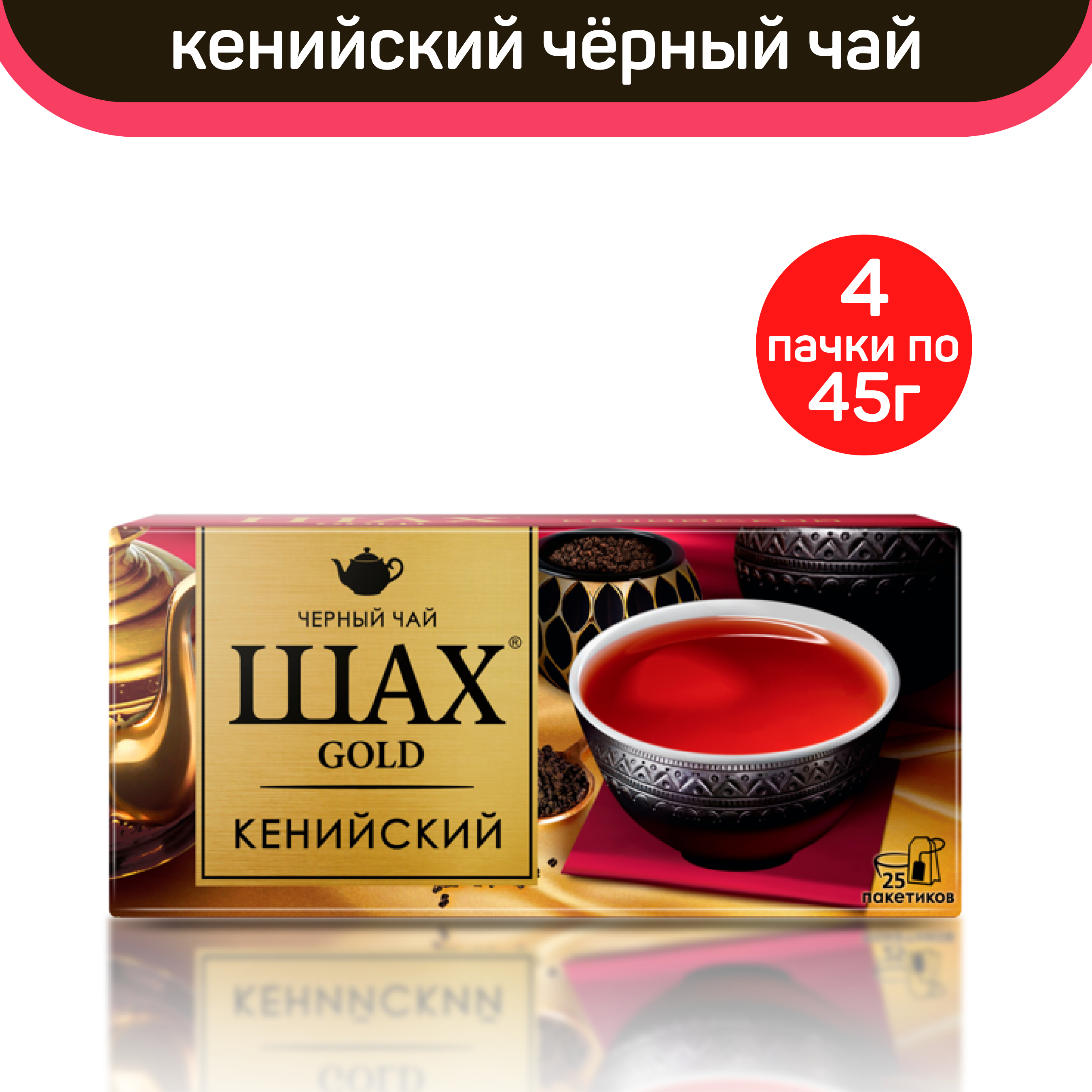 

Чай черный Шах Gold, кенийский, 4 шт по 25 пакетиков, ШАХ