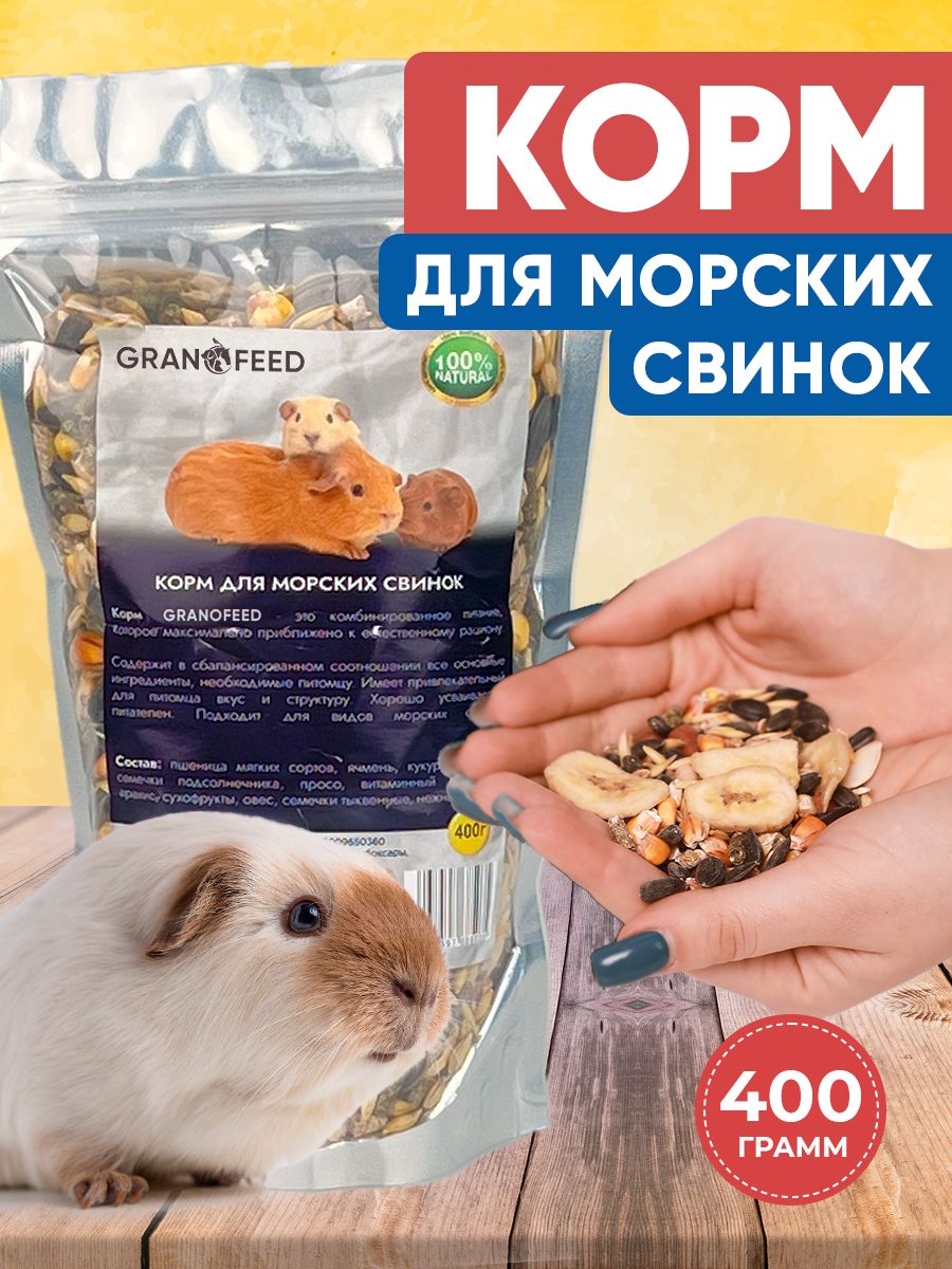 Корм для морских свинок GRANOFEED, 400 г