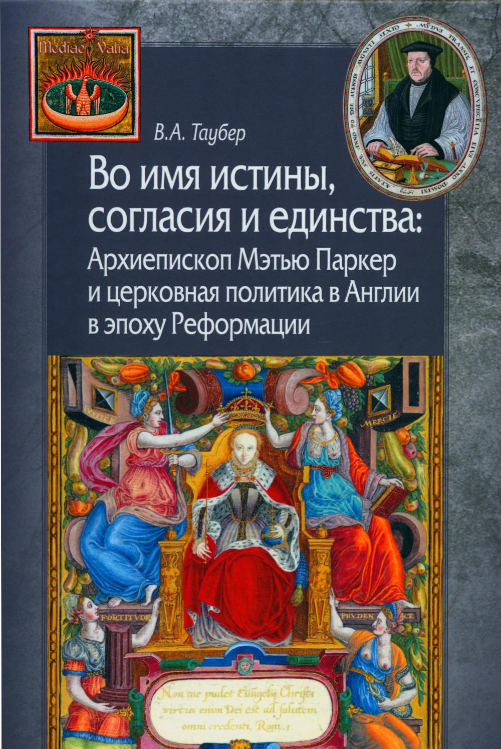 

Во имя истины, согласия и единства