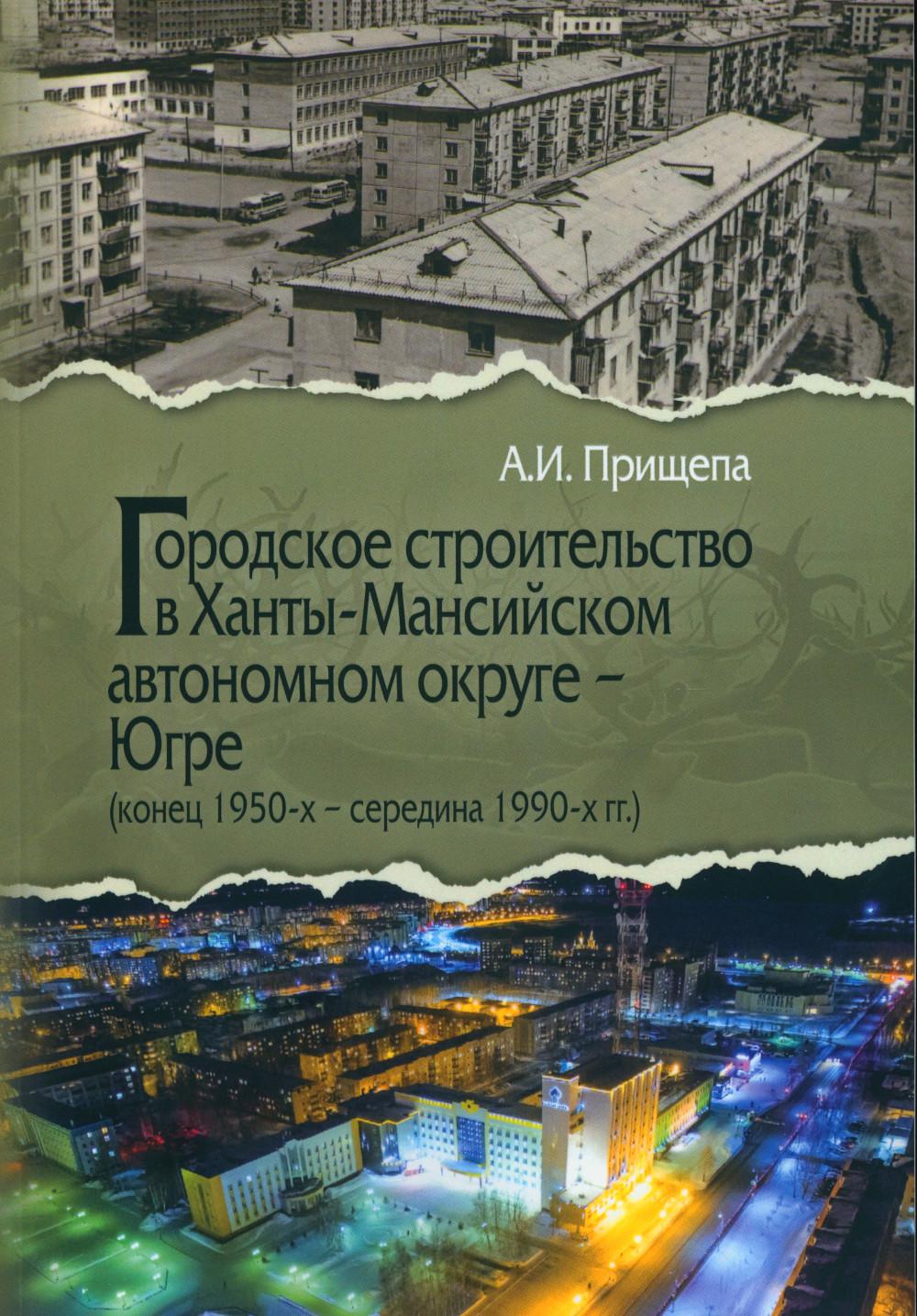 

Городское строительство в Ханты-Мансийском автономном округе - Югре