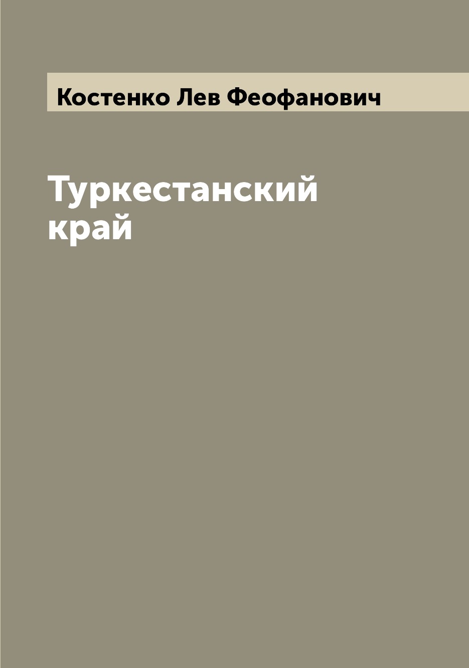

Туркестанский край