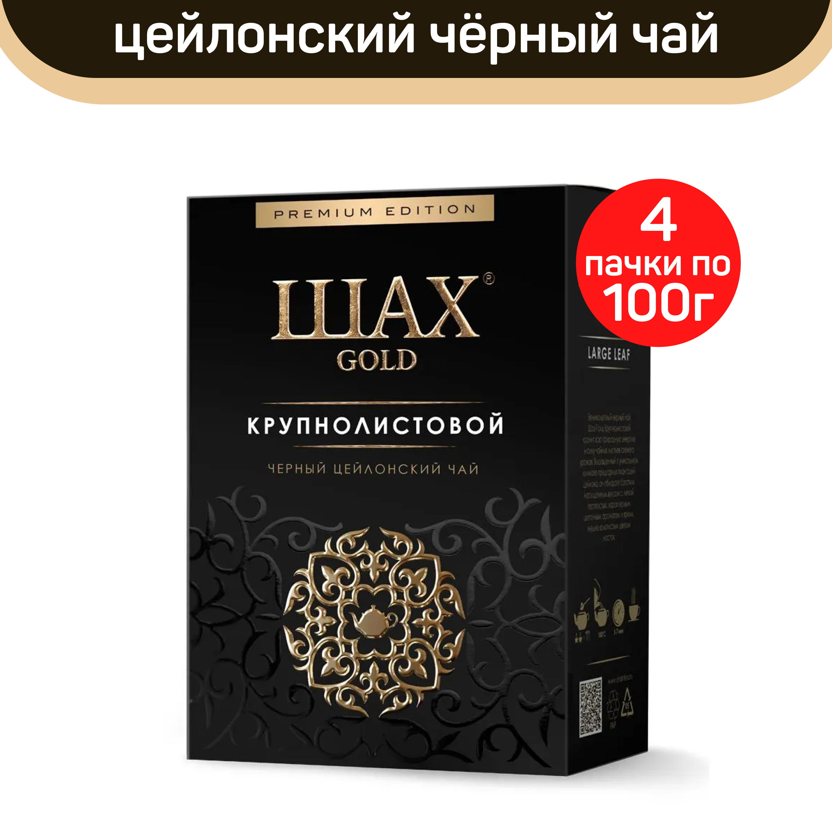 Чай черный крупнолистовой Шах Gold 4 шт по 100 г 760₽