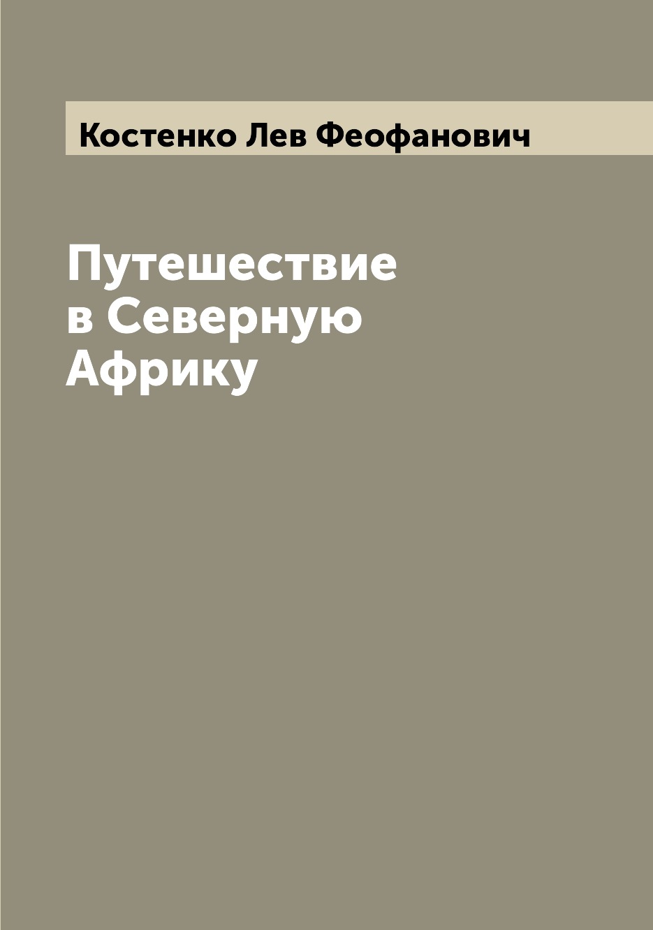 

Путешествие в Северную Африку