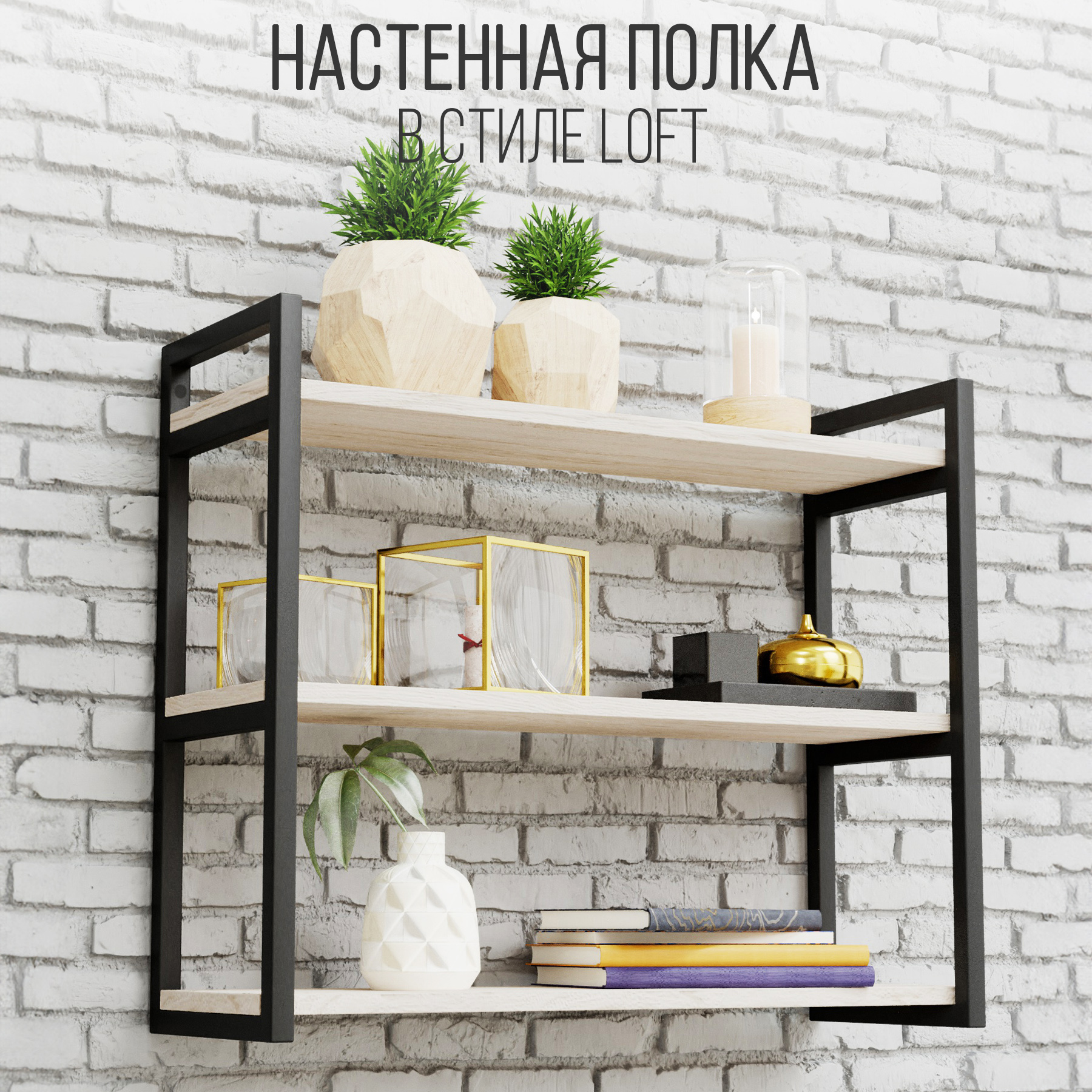 Полка настенная IamLoft, дуб молочный