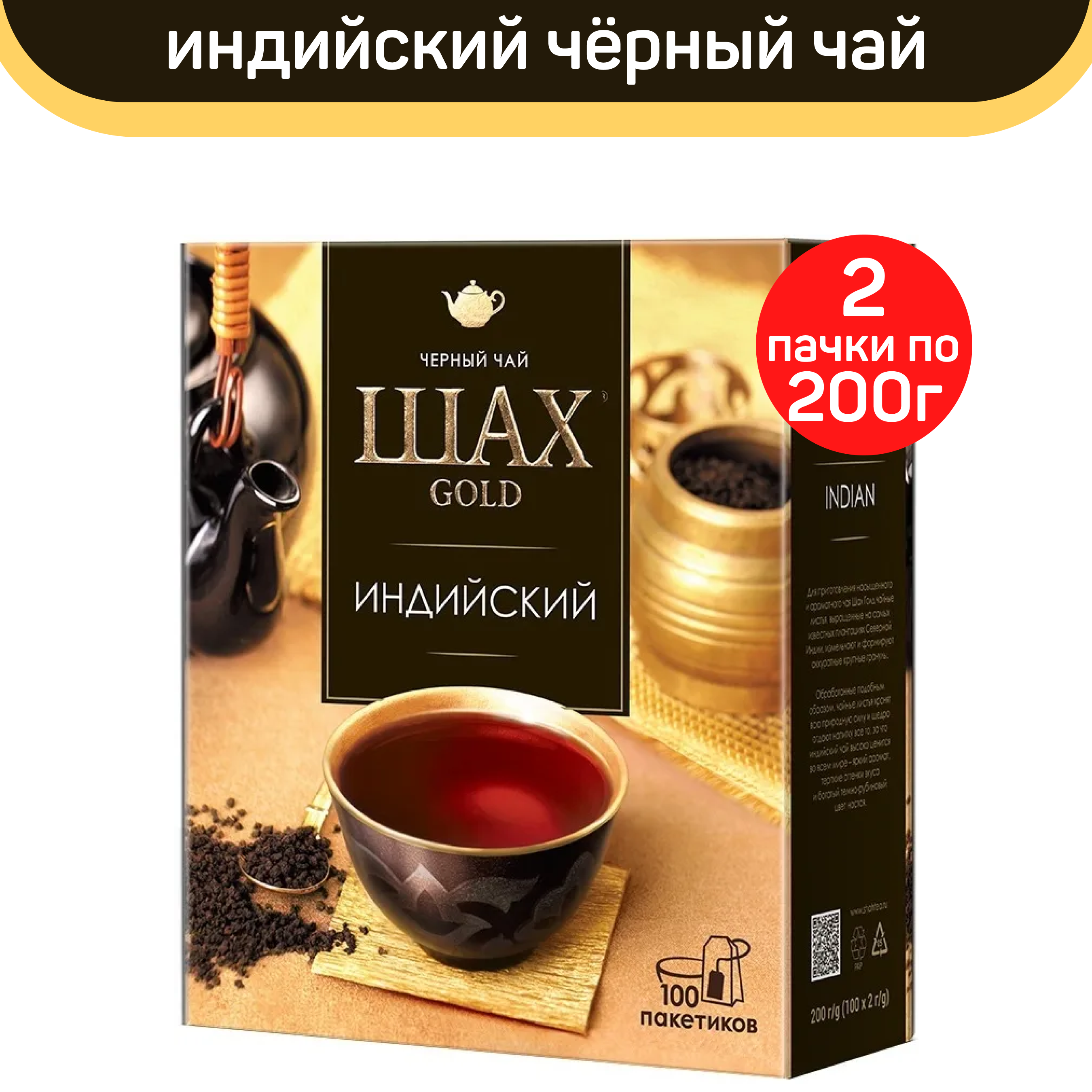 Чай черный Шах Gold, индийский, 2 шт по 100 пакетиков