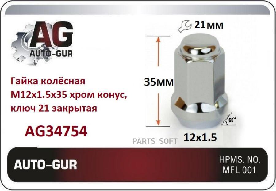 ГАЙКА КОЛЁСНАЯ M12 x 1,5 ВЫСОТА 31 ключ=21мм