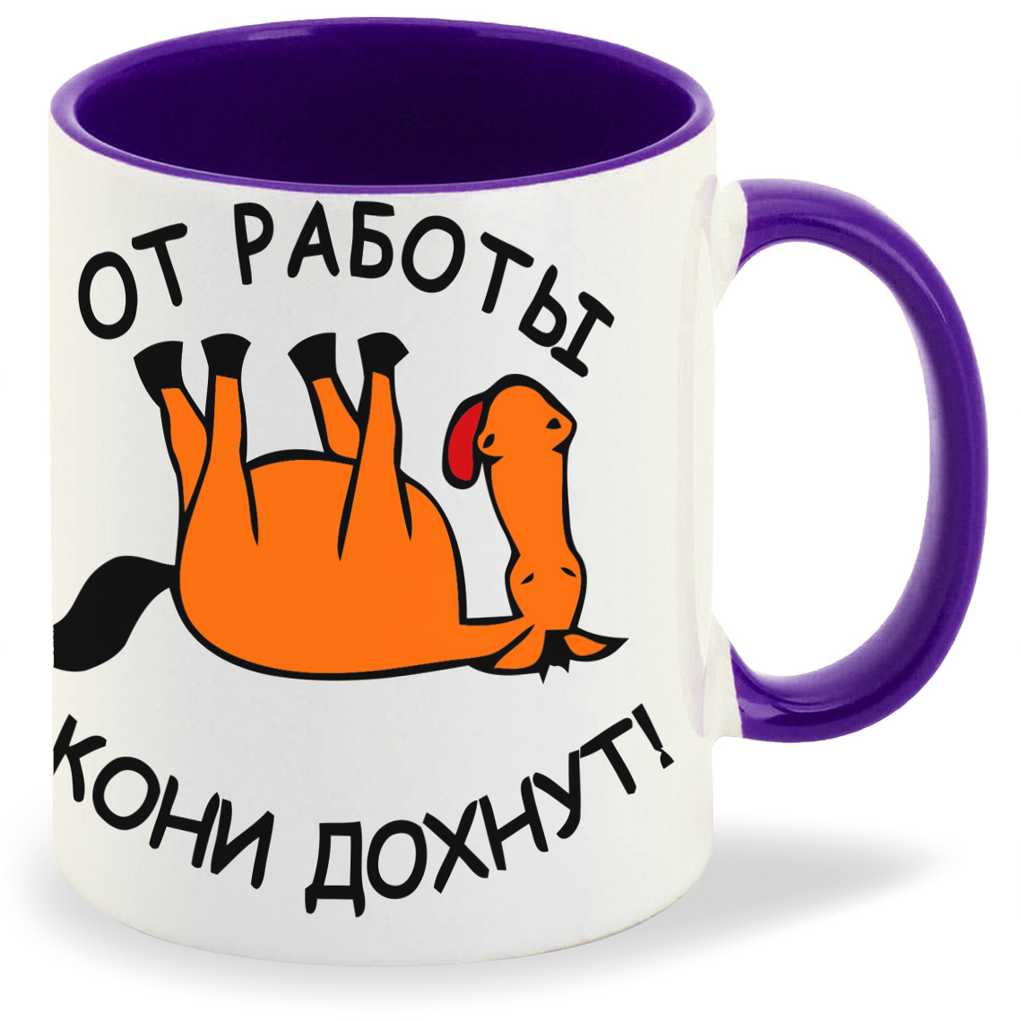 

Кружка CoolPodarok от работы кони дохнут, от работы кони дохнут