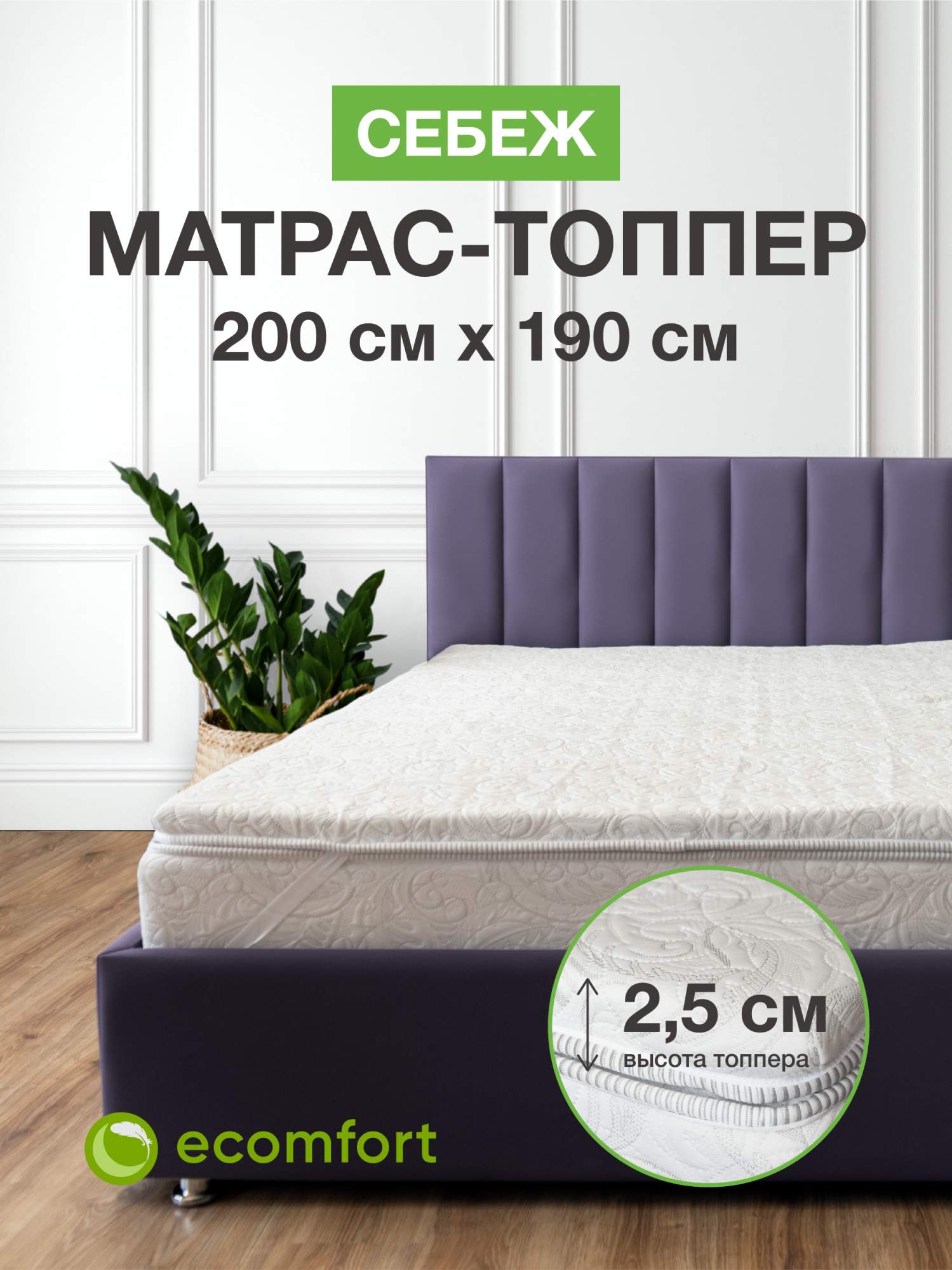 

Матрас топпер 200х190 на кровать мягкий беспружинный, Белый, СебежЖС