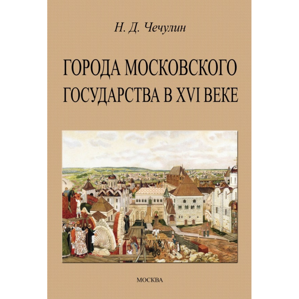 

Города Московского государства в XVI веке