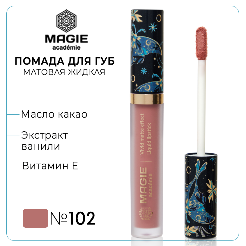 Помада для губ Magie academie тон 102 Honey apricot матовая жидкая