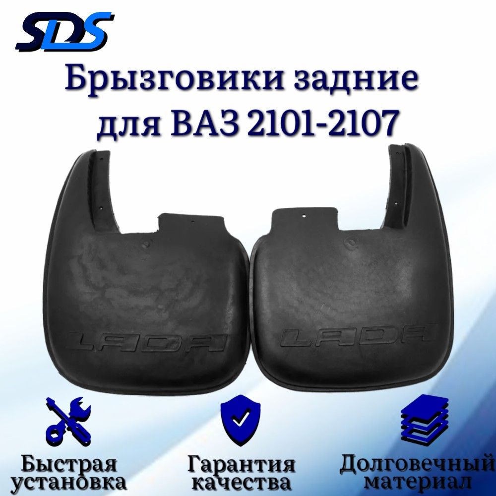 Брызговики,SDS, ВАЗ 2101-2107, задние,2шт