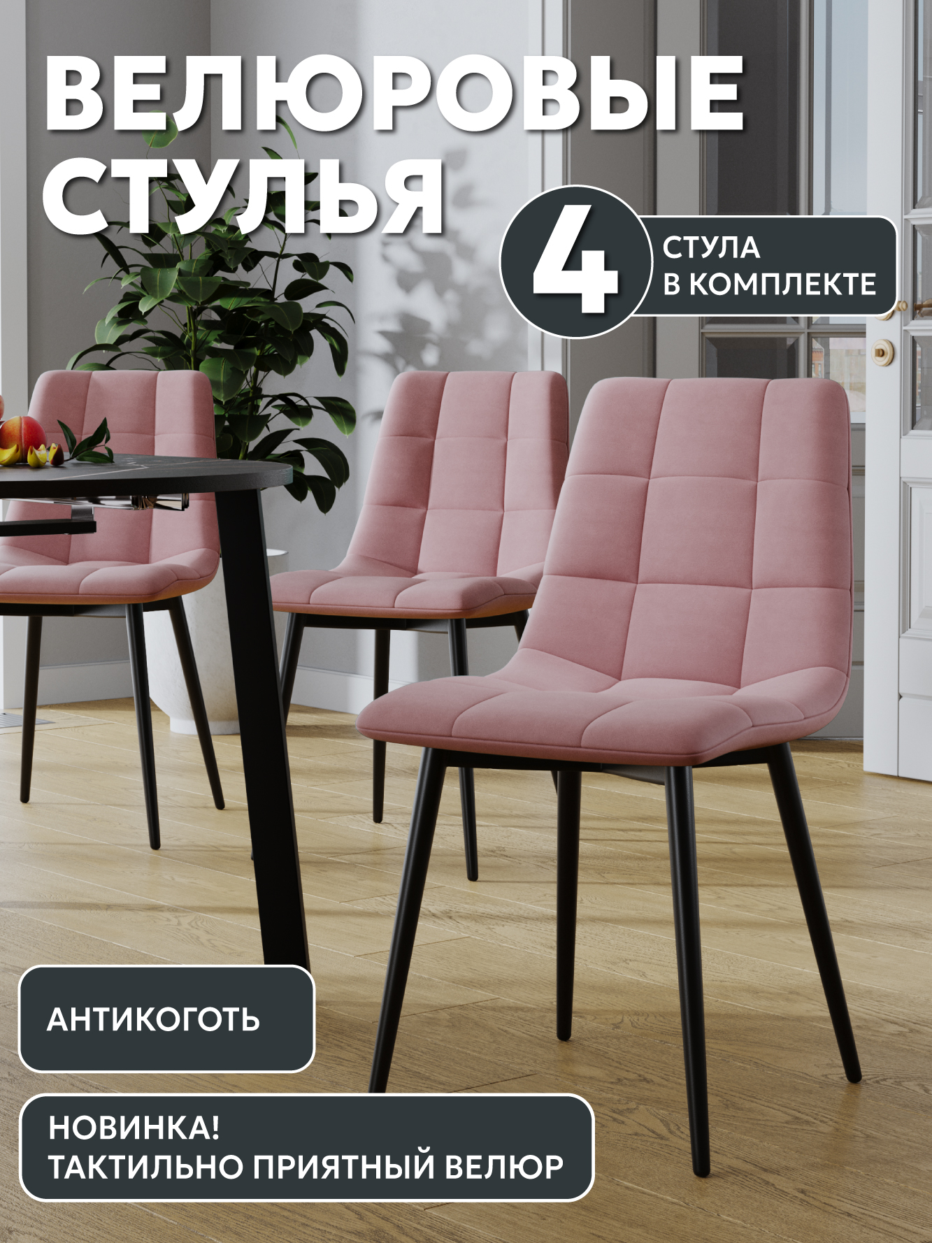 

Стул М-ТРЕЙД Чили, черный/розовый, 4шт, Чили