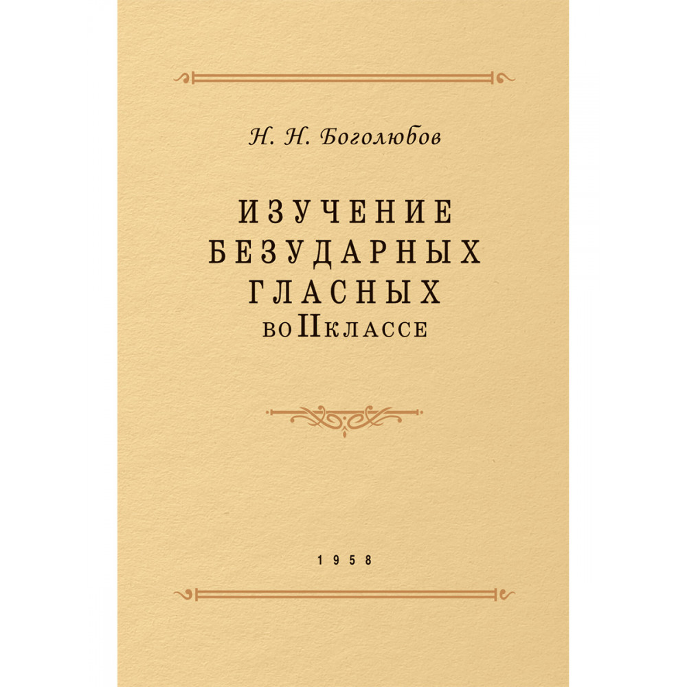 

Изучение безударных гласных во II классе