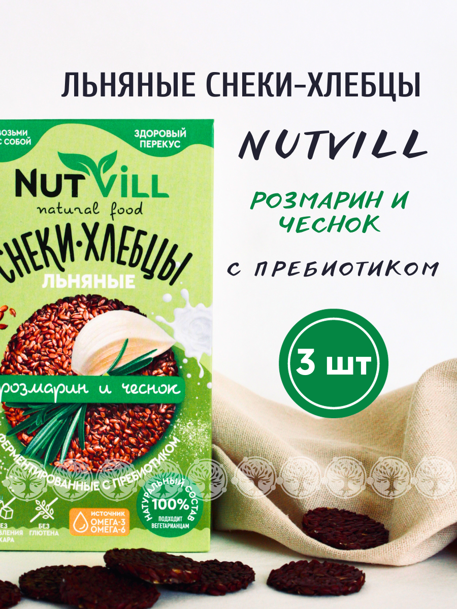 Снеки-хлебцы льняные NutVill Розмарин и чеснок без глютена с пребиотиком, 3 шт х 70 г Nutvill