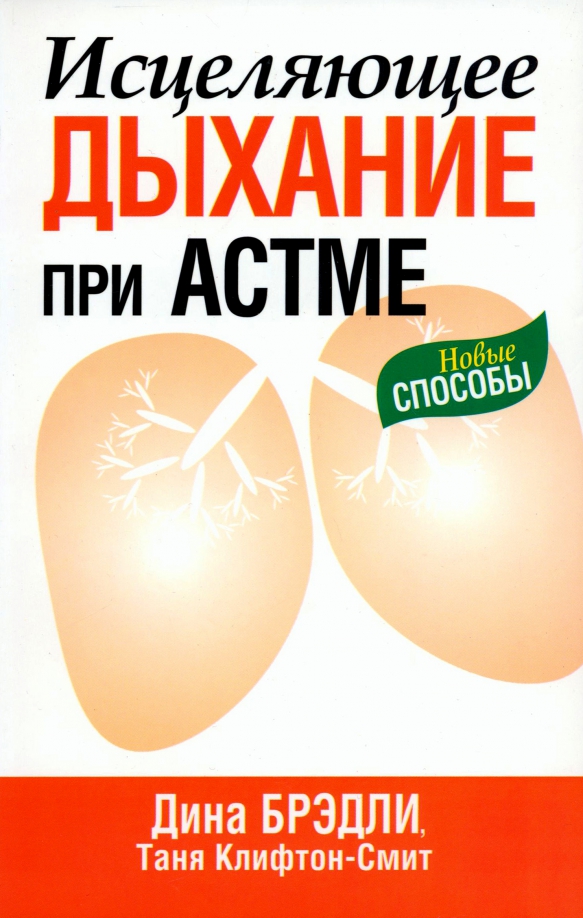 

Исцеляющее дыхание при астме, Здоровье
