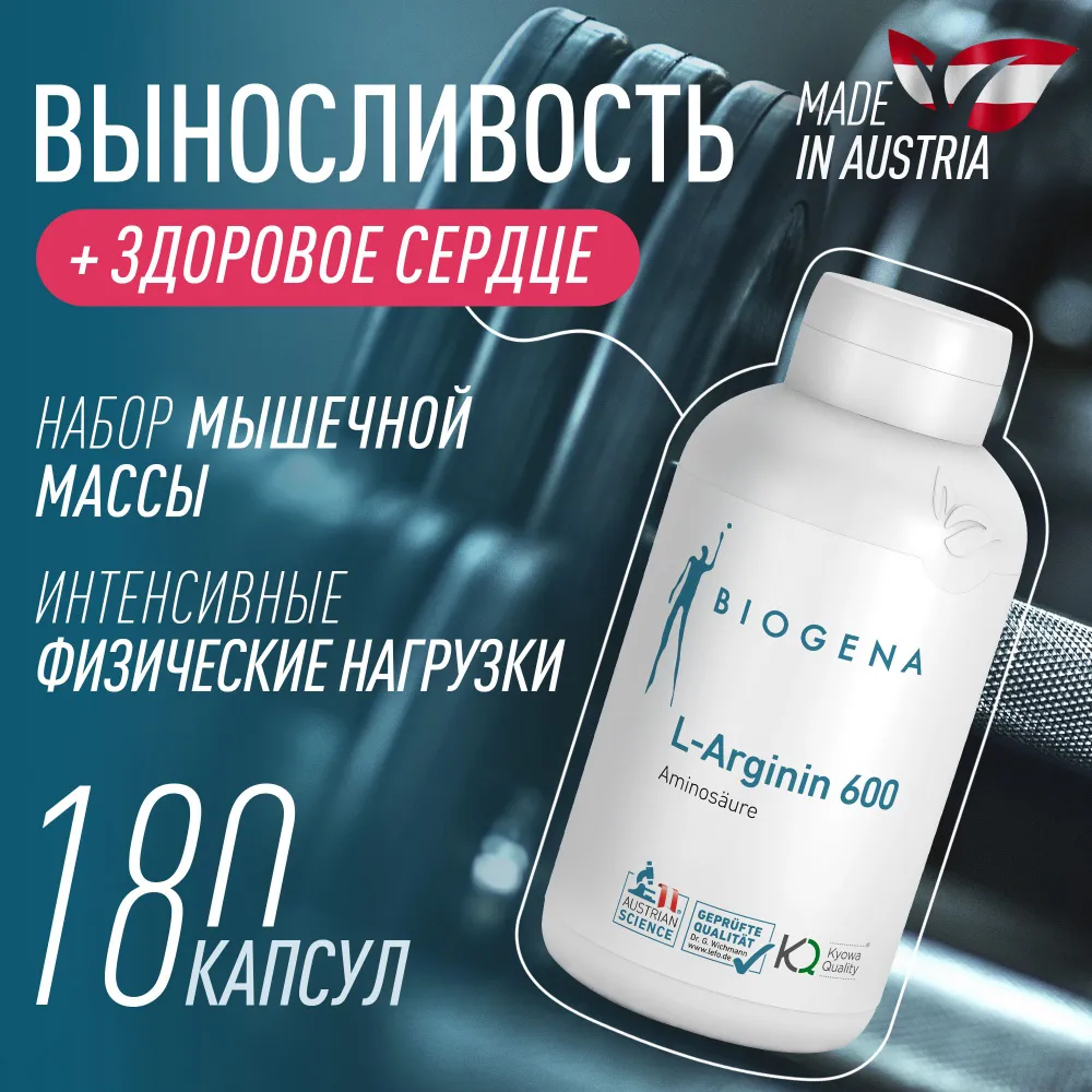 L-Аргинин Biogena 600 капсулы 180 шт 8370₽