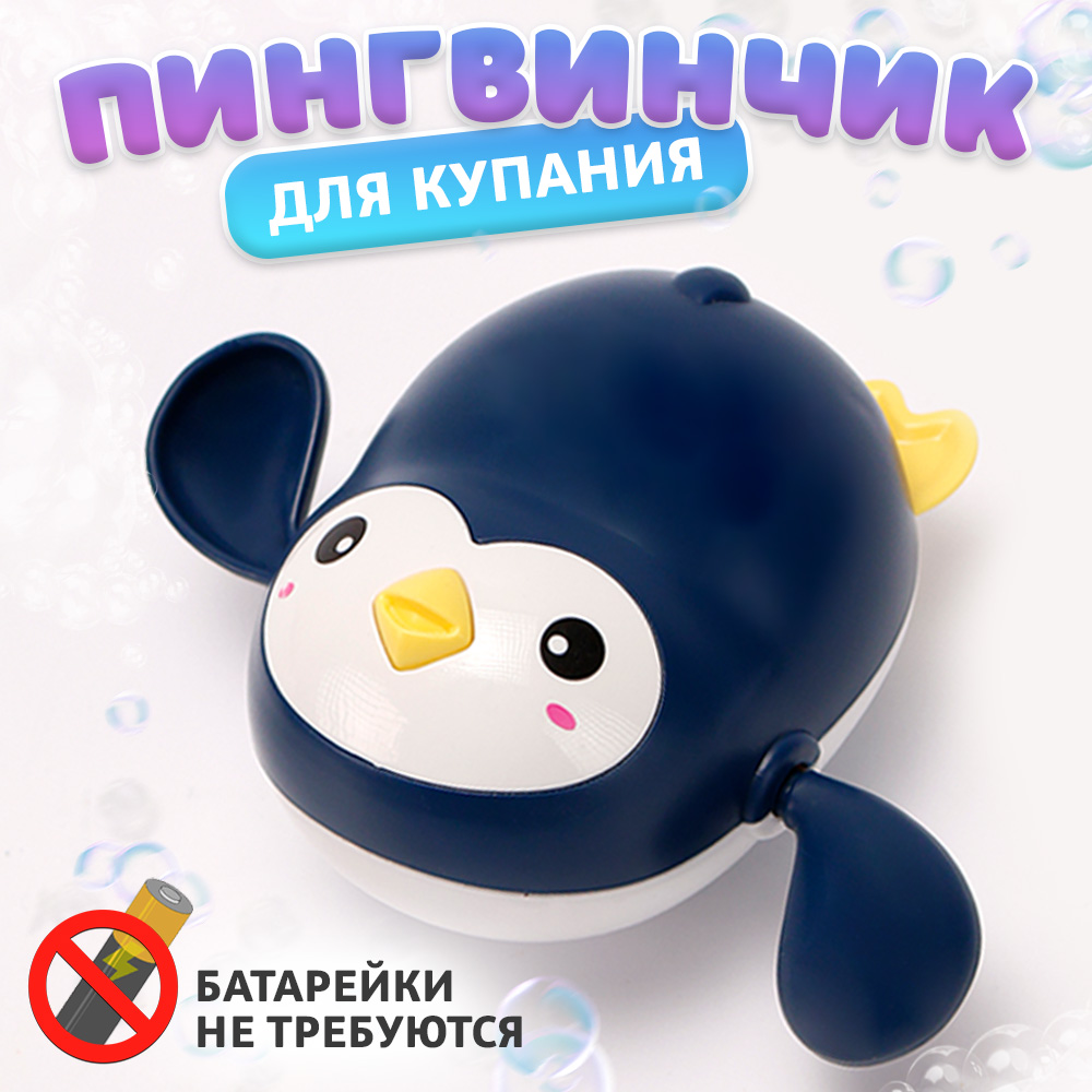 

Игрушка заводная «Пингвин», водоплавающая, Разноцветный