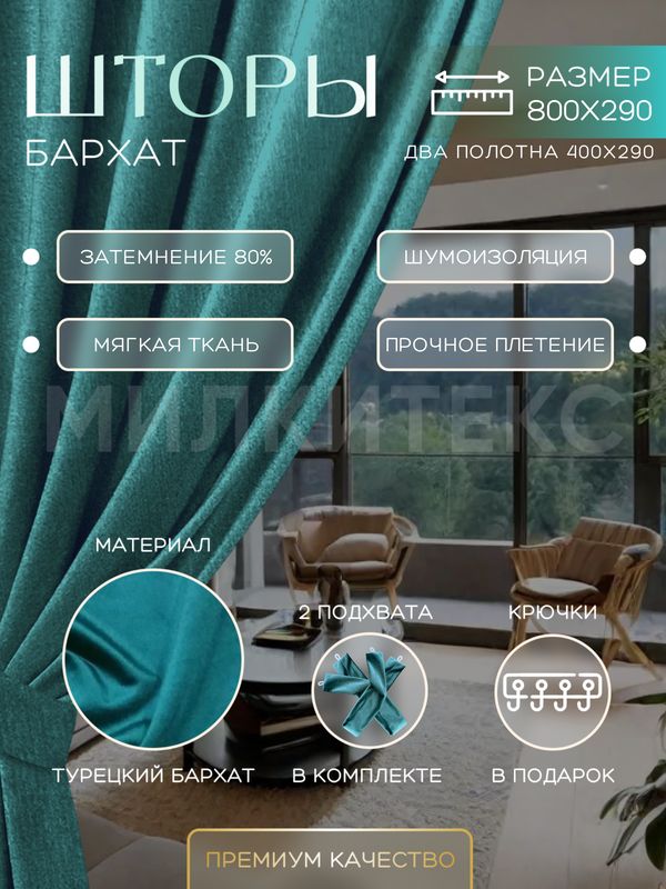 

Шторы Милкитекс Комфорт Бархат 290x400 см 2 шт., сине-зеленые однотонные, блэкаут до 80%, Комфорт Бархат