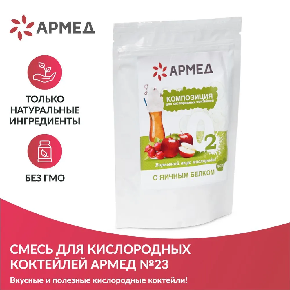 

Смесь для приготовления кислородного коктейля Армед Композиция 23 витаминная, 23