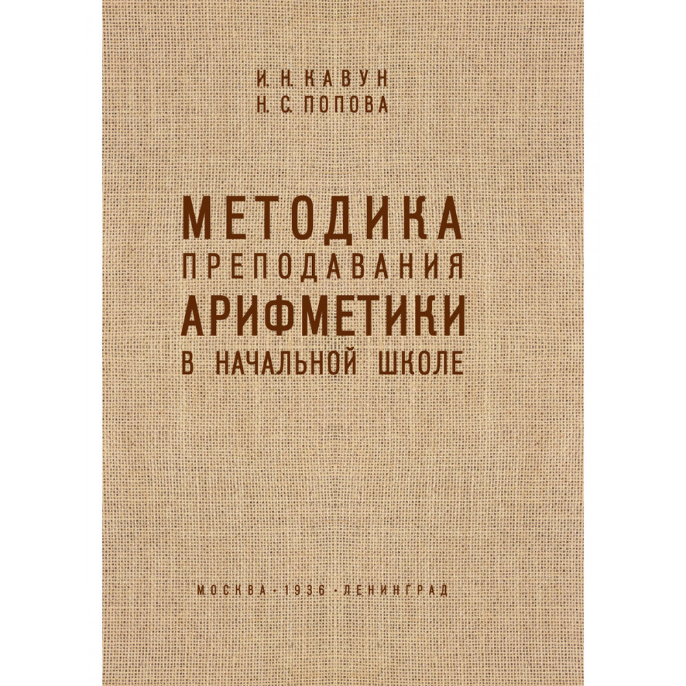 

Учебник Методика преподавания арифметики в начальной школе