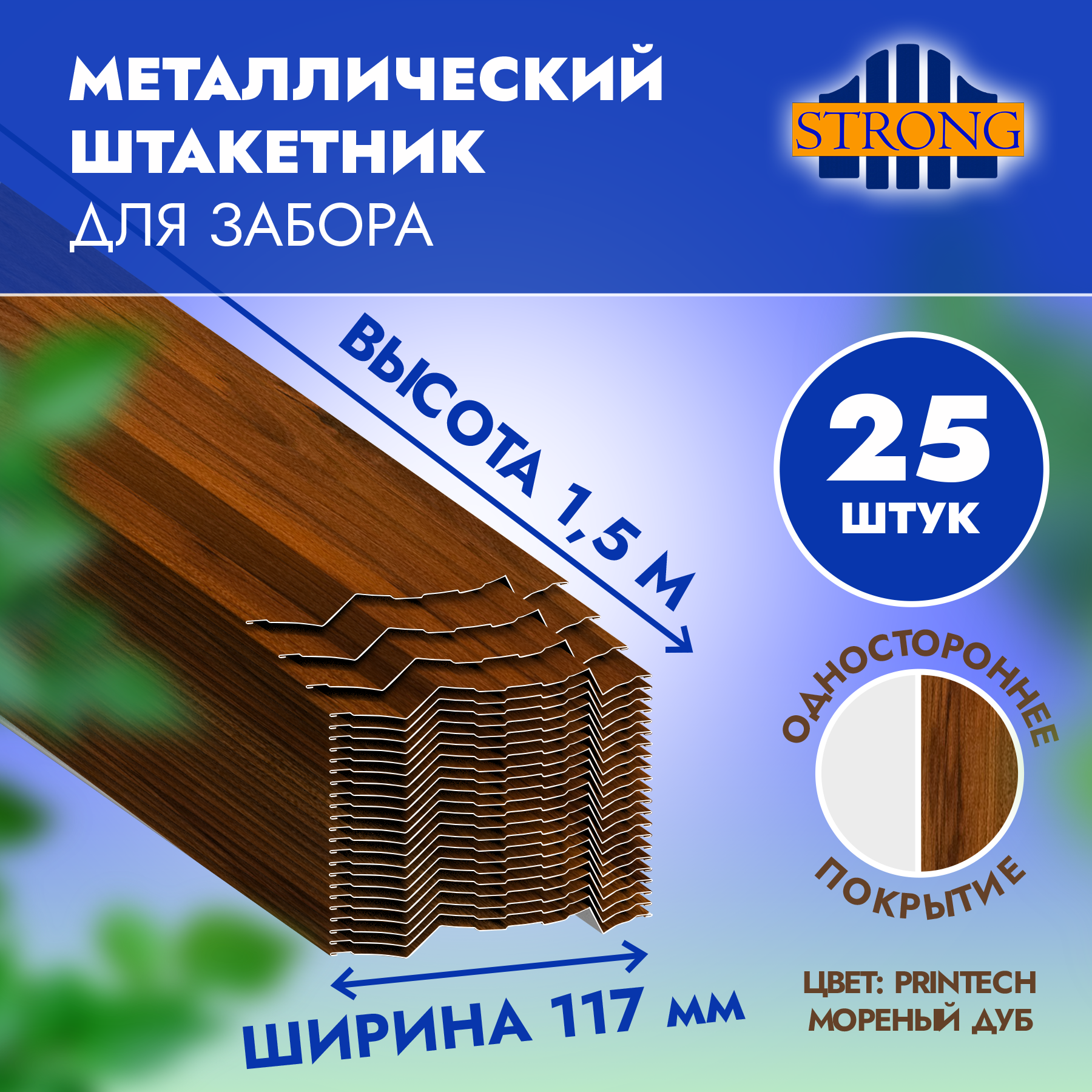 Штакетник Стронг односторонний PRINTECH, мореный дуб, 1,5 метра, комплект 25 шт бальзам от простуды и головной боли veda vedica стронг strong 10 г