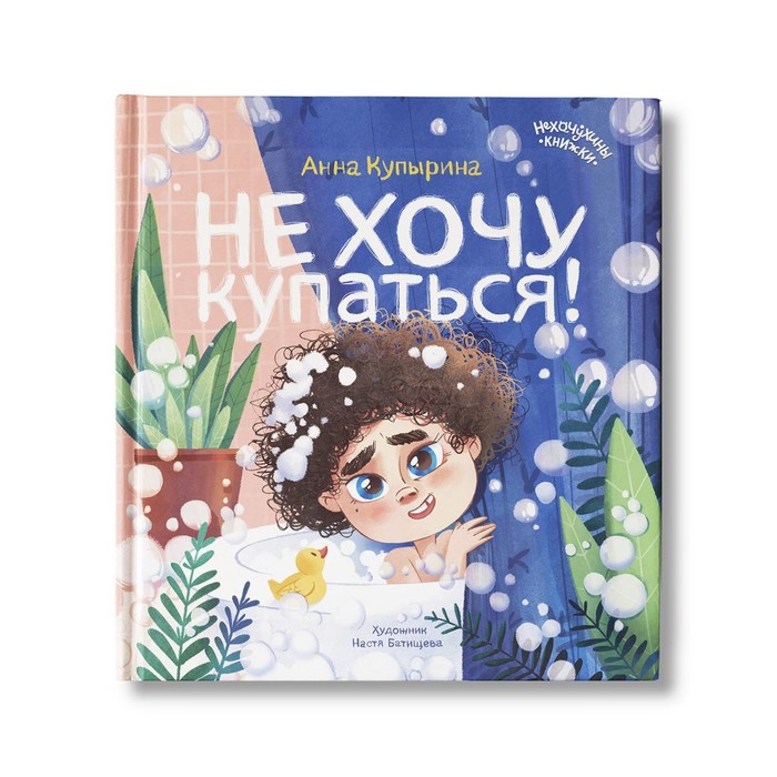 

Не хочу купаться! Купырина А.М.