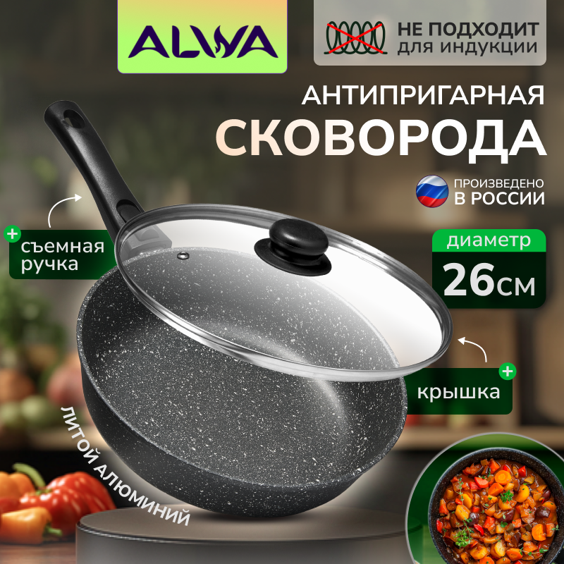 Cковорода с крышкой ALWA 26 см литая с антипригарным покрытием