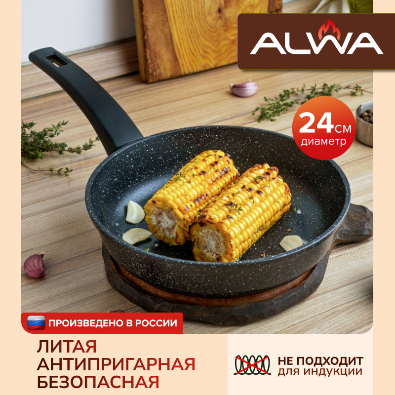 Сковорода 24 см ALWA антипригарная литая