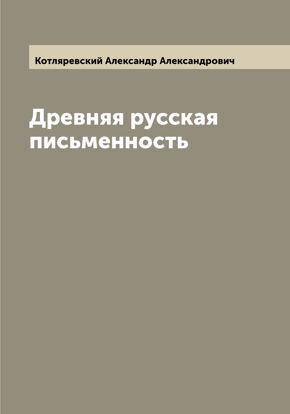 

Древняя русская письменность