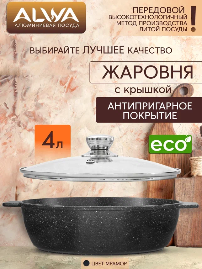 Жаровня ALWA 4 литра с крышкой 28 см антипригарная литая