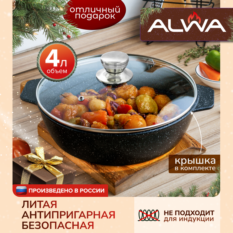 Жаровня ALWA 4 литра с крышкой 28 см антипригарная литая