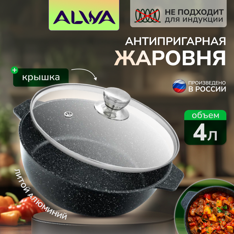 Жаровня ALWA 4 литра с крышкой 28 см антипригарная литая