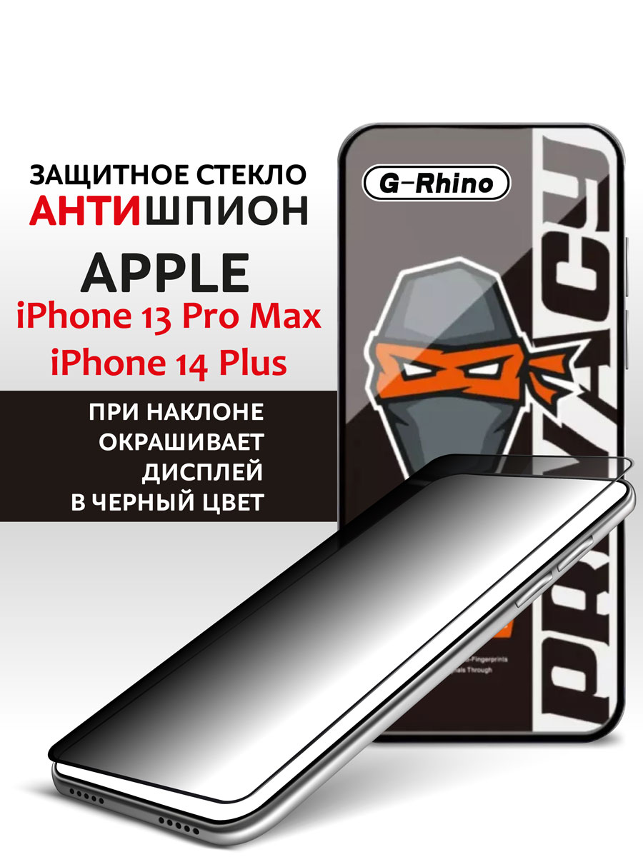 Защитное стекло iPhone 13 Pro Max и iphone 14 Plus антишпион