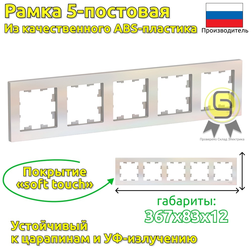 

Рамка SE AtlasDesign Жемчуг 5-ная, универсальная 6шт, ATN000405.6, Бежевый