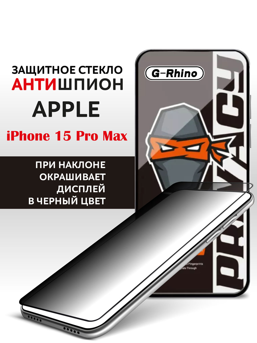 Защитное стекло iPhone 15 Pro Max антишпион