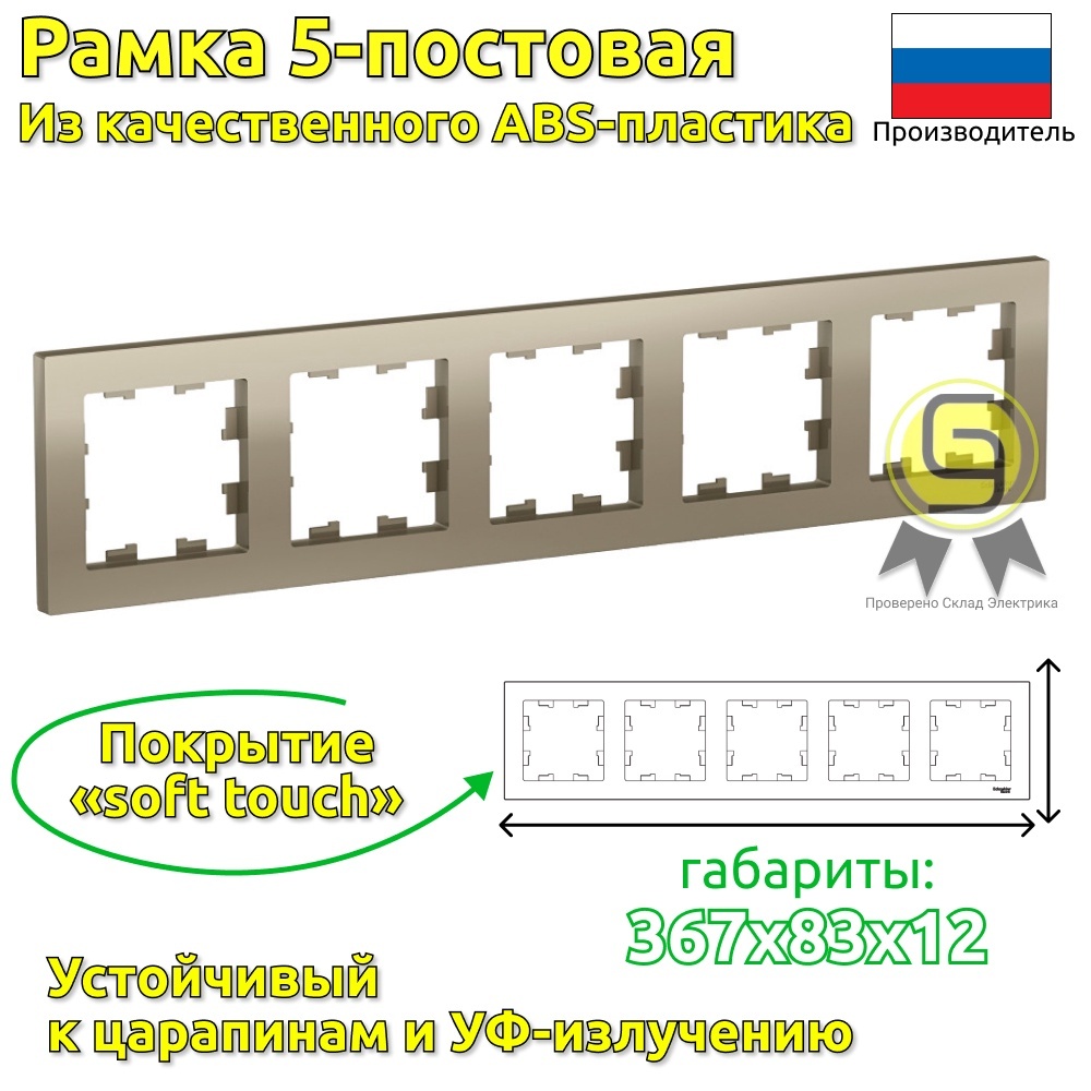

Рамка SE AtlasDesign Шампань 5-ная, универсальная 5шт, ATN000505.5, Желтый