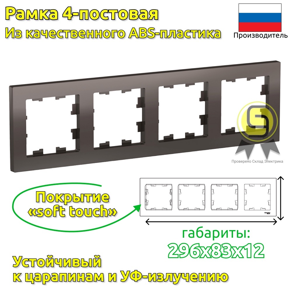 

Рамка SE AtlasDesign Мокко 4-ная, универсальная 5шт, ATN000604.5, Коричневый