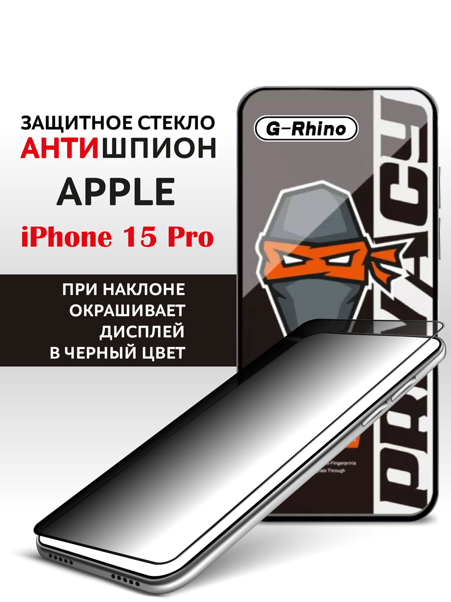 Защитное стекло iPhone 15 Pro антишпион