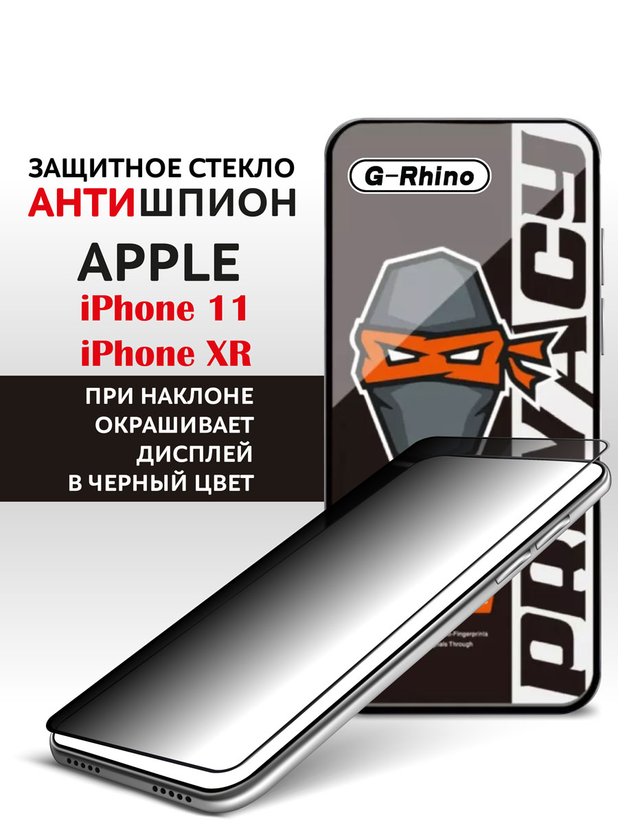 Защитное стекло iPhone 11 и iPhone XR антишпион